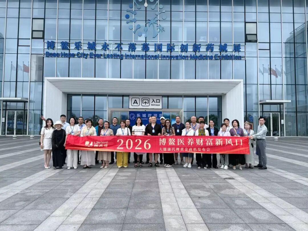 博鳌乐城药械展前全体合影